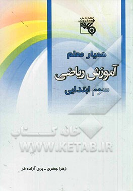 همیار معلم: آموزش ریاضی پایه سوم ابتدایی (قابل استفاده برای معلمان)