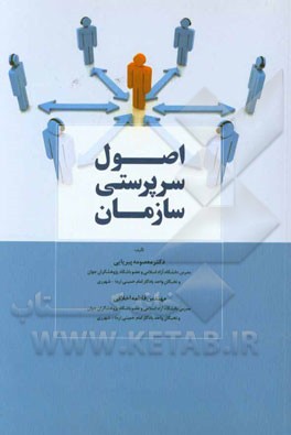 اصول سرپرستی سازمان