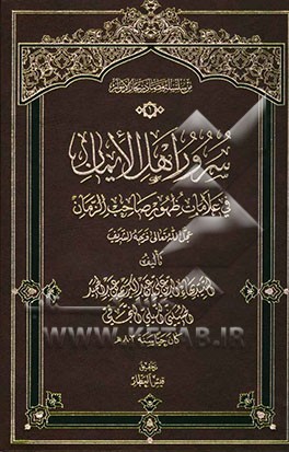 سرور اهل الایمان