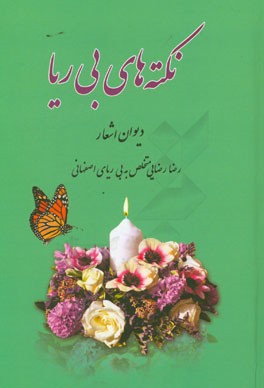 نکته‌های بی‌ریا: دیوان اشعار