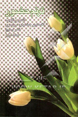 ترنم حضور (اشعار برگزیده نخستین جشنواره سراسری شعر بسیج