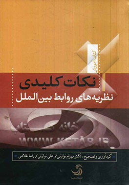 نکات کلیدی نظریه‌های روابط بین‌الملل