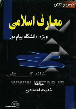 درس و کنکور معارف اسلامی، ویژه: دانشگاه پیام نور