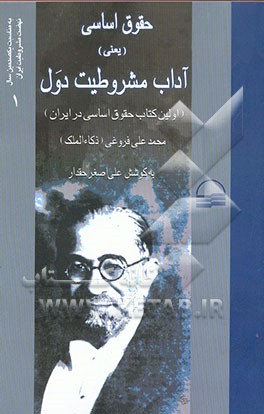 حقوق اساسی (یعنی) آداب مشروطیت دول (اولین کتاب حقوق اساسی در ایران