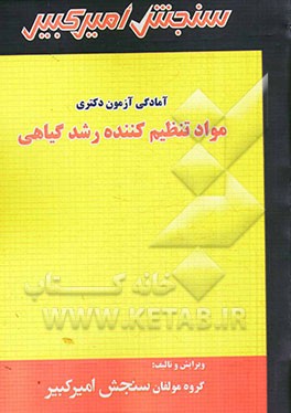 آمادگی آزمون دکتری مواد تنظیم کننده رشد گیاهی: شامل تکنیک برنامه‌ریزی، خلاصه و چکیده مباحث، نکته‌ها و روشها، تست‌های خودسنجی، تست‌های طبقه‌بندی شده