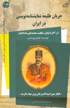 جریان طلیعه نمایشنامه‌نویسی در ایران (از آغاز تا پایان سلطنت محمدعلی شاه قاجار) و (طیاتر میرزاسیف‌الدین‌خان وزیر مهام خارجه) بین سال‌های 1287 تا 1292