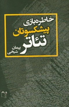خاطره بازی پیشکسوتان تئاتر: گفت‌و‌گو با چهارده پیشکسوت تئاتر ایران‌زمین از سال 1381 تا 1393