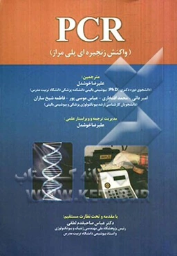 PCR (واکنش زنجیره‌ای پلی مراز)