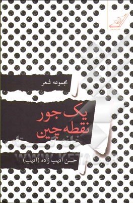 یک جور نقطه‌چین: مجموعه شعر