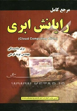 مرجع کامل رایانش ابری