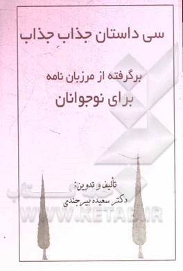 سی داستان جذاب جذاب: برگرفته از مرزبان‌نامه برای نوجوانان