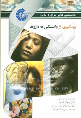 پیشگیری از وابستگی به داروها