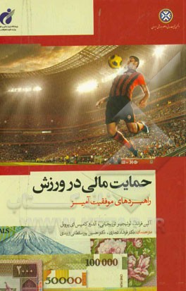 حمایت مالی در ورزش: راهبردهای موفقیت‌آمیز