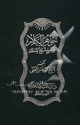 جواهر الکلام فی شرح شرایع الاسلام