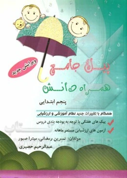 پیک جامع همراه دانش پنجم ابتدایی