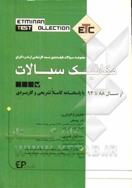مجموعه سوالات طبقه‌بندی شده ارشد و دکترای مکانیک سیالات: از سال 88 تا 94 به همراه پاسخنامه تشریحی و کاربردی