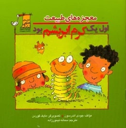 اول یک کرم ابریشم بود