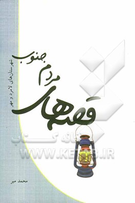 قصه‌های مردم جنوب: شهرستان‌های لامرد و مهر