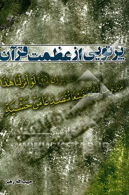 پرتوی از عظمت قرآن