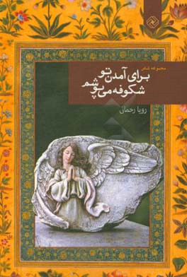 برای آمدن تو شکوفه می‌پوشم