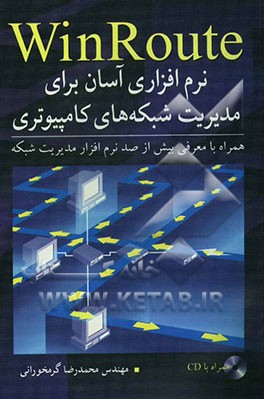 WinRoute نرم‌افزاری آسان برای مدیریت شبکه‌های کامپیوتری