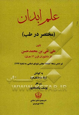 علم ابدان: مختصر در طب (بر اساس نسخه کتابخانه مجلس شورای اسلامی، به شماره 1293)