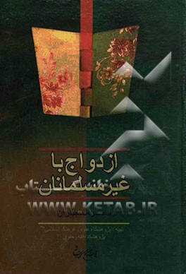 ازدواج با غیر مسلمانان