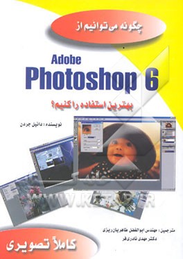 چگونه می‌توانیم از Adobe photoshop 6 بهترین استفاده‌را کنیم؟