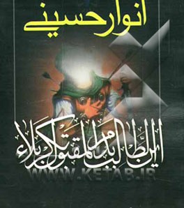 انوار حسینی