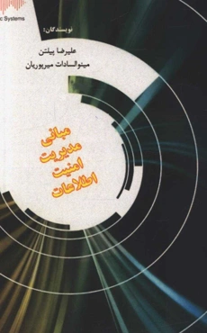 مبانی مدیریت امنیت اطلاعات