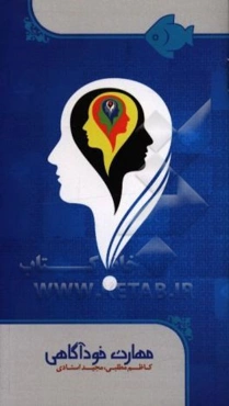 مهارت خودآگاهی