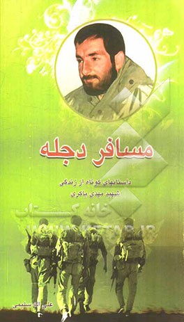 مسافر دجله: داستان‌های کوتاه از زندگی شهید مهدی باکری (داستان نوجوان)