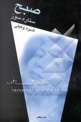 صبح ستاره‌سوز