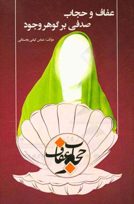 عفاف و حجاب صدفی بر گوهر وجود