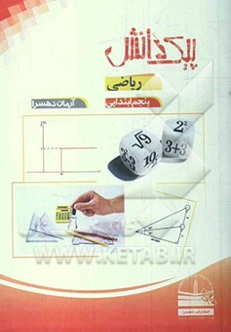 پیک دانش: ریاضی پنجم ابتدایی