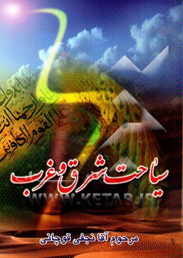 سیاحت شرق و غرب: زندگینامه آیت‌الله آقانجفی قوچانی (قدس سره الشریف) 1295 - 1363 ه‌.ق