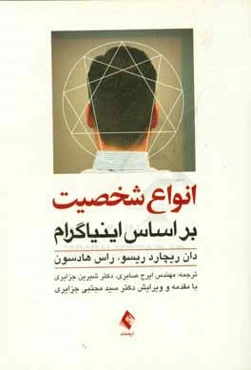 انواع شخصیت بر اساس اینیاگرام