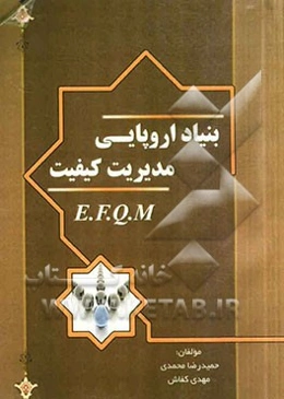 بنیاد اروپایی مدیریت کیفیت (E.F.Q.M)