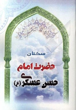سخنان حضرت امام حسن عسکری (ع)