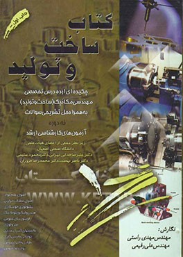 کتاب ساخت و تولید: چکیده‌ای از ده درس تخصصی مهندسی مکانیک (ساخت و تولید) به همراه حل تشریحی سوالات نه دوره آزمون‌های کارشناسی ارشد