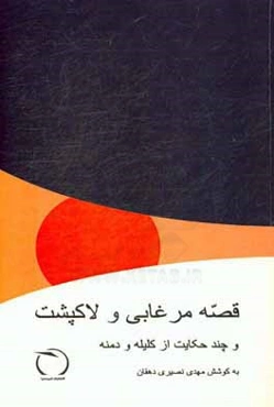 قصه مرغابی و لاکپشت و چند حکایت دیگر از کلیله و دمنه