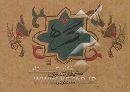 کوتاه از مثنوی: "گره