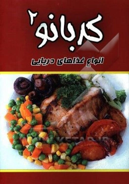 آشپزي كدبانو 2:  غذاهاي دريايي