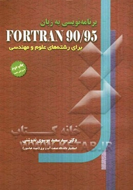 برنامه‌نویسی به زبان Fortran 90/95: برای رشته‌های علوم و مهندسی