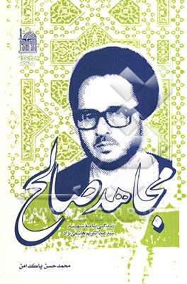 مجاهد صالح: زندگی‌نامه شهید سیدعبدالکریم هاشمی‌نژاد