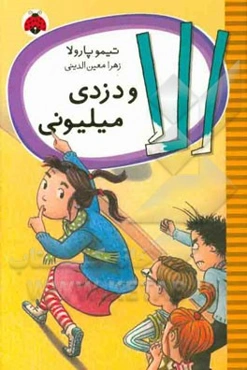 الا و دزدی میلیونی