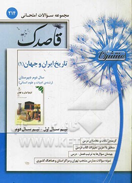 تاریخ ایران و جهان (1) سال دوم دبیرستان (رشته‌ی ادبیات و علوم انسانی)