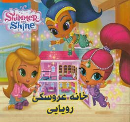 خانه عروسکی رویایی