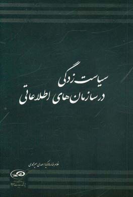 سیاست‌زدگی در سازمان‌های اطلاعاتی