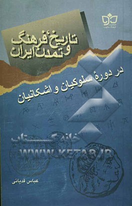 تاریخ، فرهنگ و تمدن ایران در دوره سلوکیان و اشکانیان